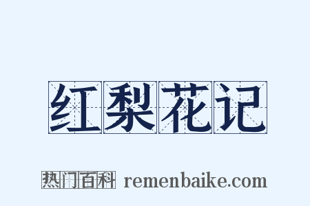 红梨花记是什么意思的图片
